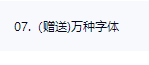 万种字体